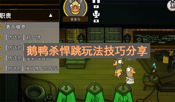 鹅鸭杀悍跳玩法技巧分享