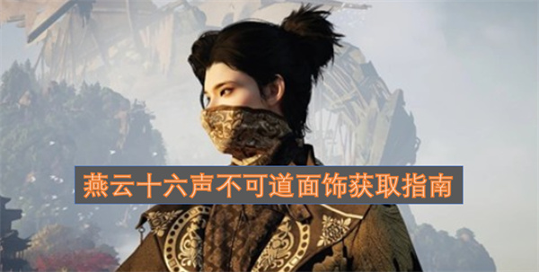 燕云十六声不可道面饰获取指南