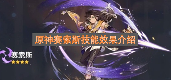 原神赛索斯技能效果介绍