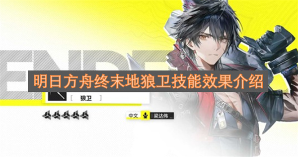 明日方舟终末地狼卫技能效果介绍