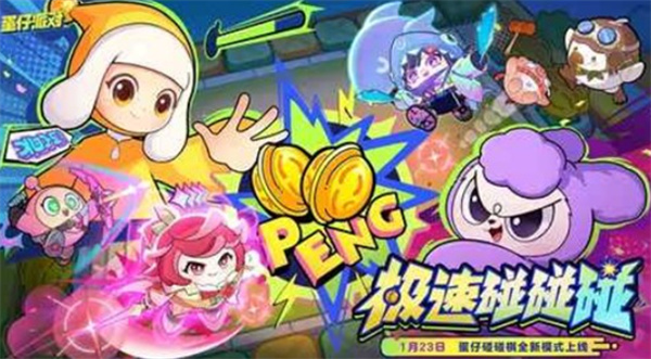 《蛋仔派对》全新模式极速碰碰碰即将于本周五正式开启！