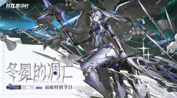 《战双帕弥什》前瞻直播【冬冕的凋亡】确认将于1月24日正式开启！