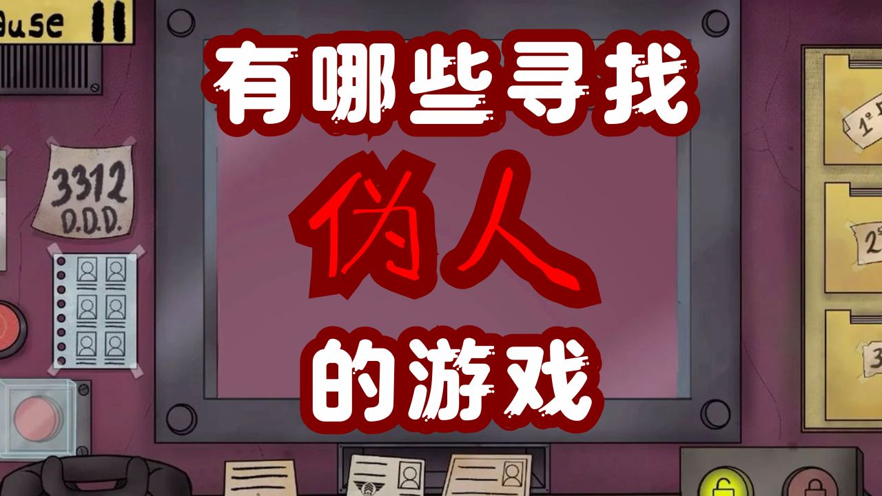 寻找伪人的游戏