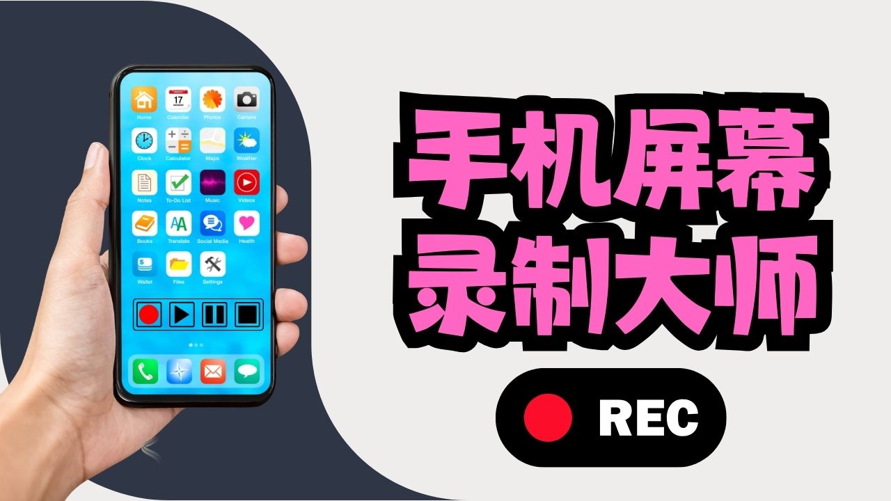 手机屏幕录制大师