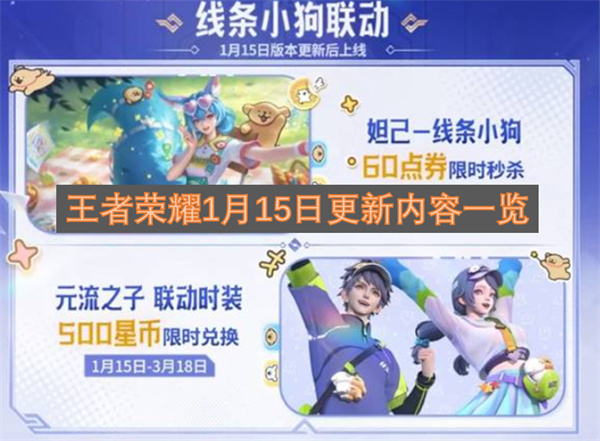 王者荣耀1月15日更新内容一览