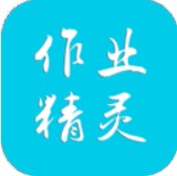 作业精灵学生版