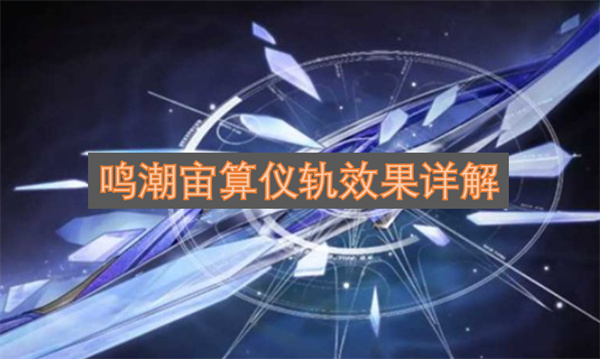 鸣潮宙算仪轨效果详解