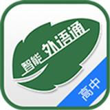 外语通高中学生版