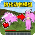 动物萌化模组单机版