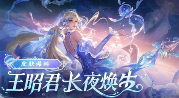 《王者荣耀》王昭君FMVP皮肤长夜焕生将于1月23日正式上线！