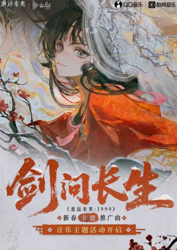 《重返未来：1999》新春非遗推广曲《剑问长生》音乐主题活动正式开启！