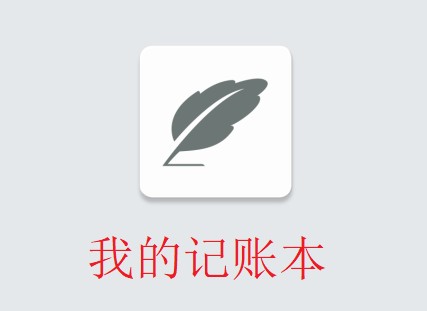 我的记账本app下载