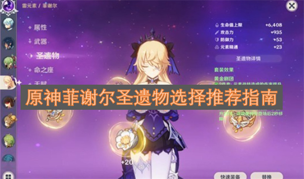原神菲谢尔圣遗物选择推荐指南