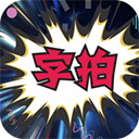 字拍字幕动画手机版下载安装-字拍字幕动画手机版(视频编辑器)官方正版app下载v9.3.1