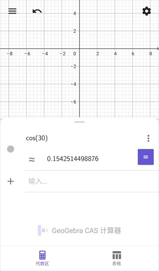 GeoGebraCAS计算器