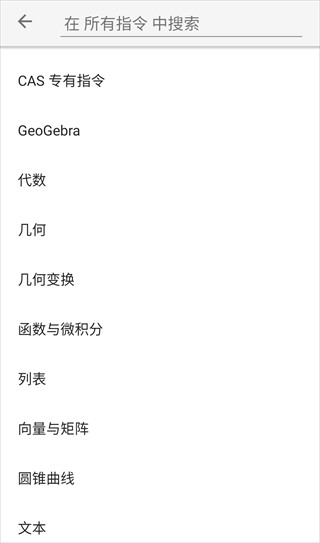 GeoGebraCAS计算器