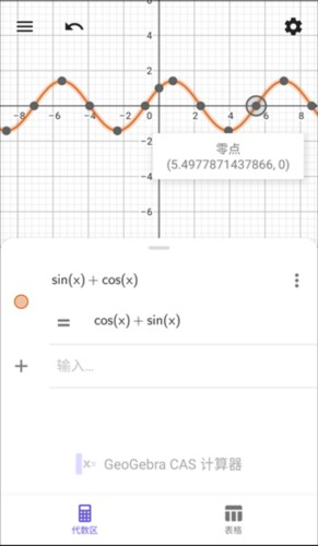 GeoGebraCAS计算器