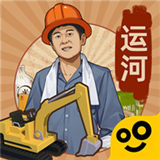 王铲铲的运河梦手游版