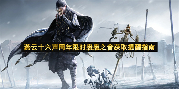 燕云十六声周年限时袅袅之音获取提醒指南
