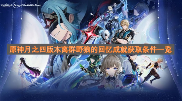 原神月之四版本离群野狼的回忆成就获取条件一览