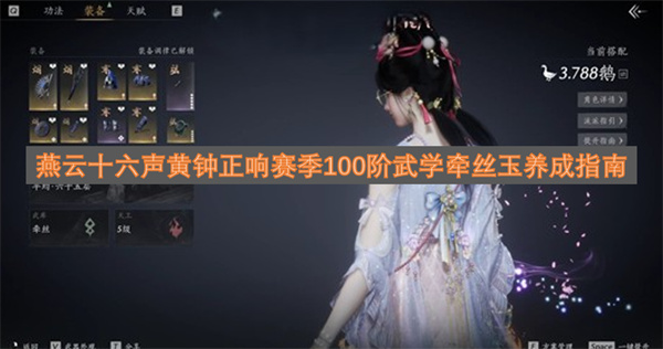 燕云十六声黄钟正响赛季100阶武学牵丝玉养成指南