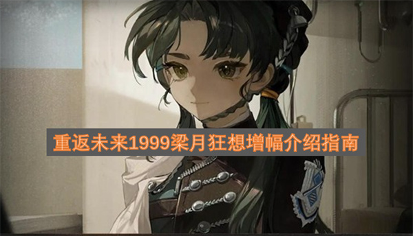 重返未来1999梁月狂想增幅介绍指南
