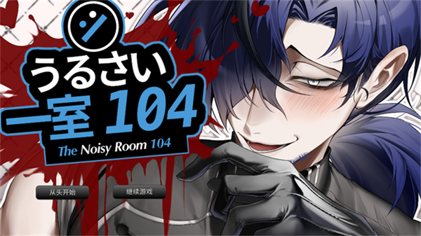 吵闹的104号房间游戏