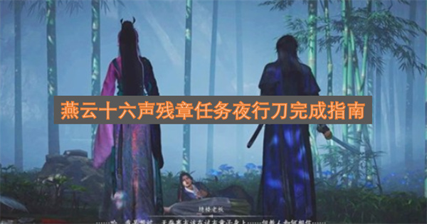燕云十六声残章任务夜行刀完成指南
