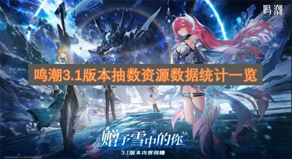 鸣潮3.1版本抽数资源数据统计一览