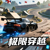 极限穿越游戏手机版下载-极限穿越游戏安卓下载最新