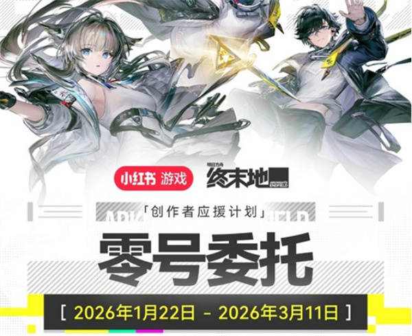 《明日方舟：终末地》「零号委托」创作活动正在进行中！参加活动领取奖励！