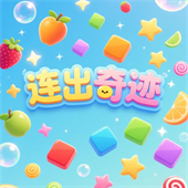 连出奇迹手游版