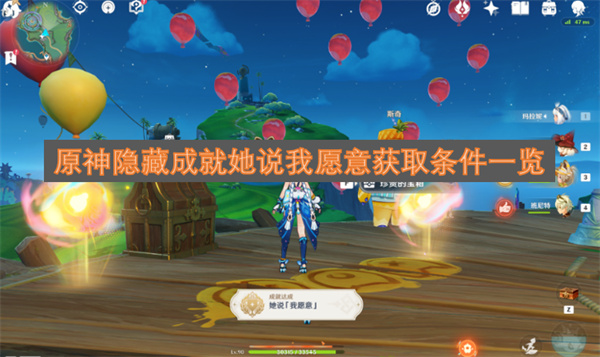 原神隐藏成就她说我愿意获取条件一览