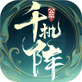 千机阵公测版