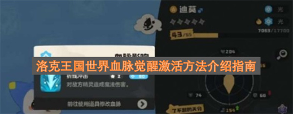 洛克王国世界血脉觉醒激活方法介绍指南