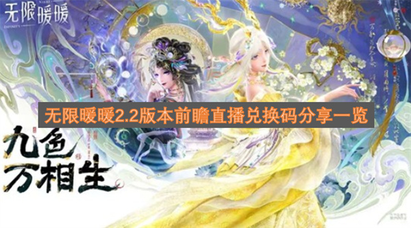 无限暖暖2.2版本前瞻直播兑换码分享一览
