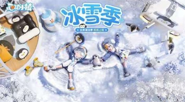 《心动小镇》全新潮流季「冰雪季」将于1月31日正式上线！