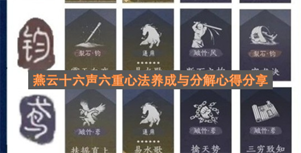 燕云十六声六重心法养成与分解心得分享