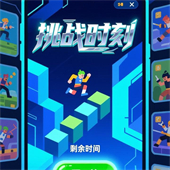 挑战时刻游戏