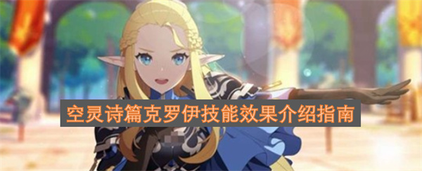 空灵诗篇克罗伊技能效果介绍指南
