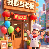 我要当老板手机版