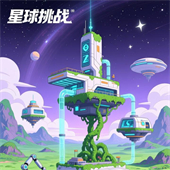 星球挑战手游版