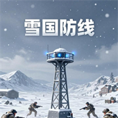雪国防线是安卓版塔防游戏下载-雪国防线是安卓版(策略作战)手游下载