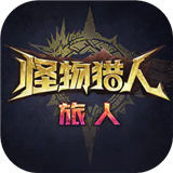 怪物猎人旅人公测版