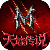 天墟传说公测版