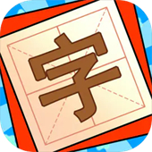 添一笔变新字汉字游戏下载-添一笔变新字(汉字游戏)安卓版下载v1.07
