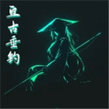 亘古垂钓单机版