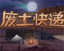 废土快递手游版