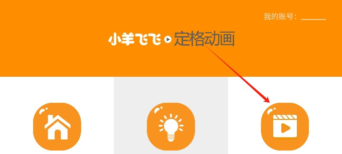 小羊飞飞定格动画