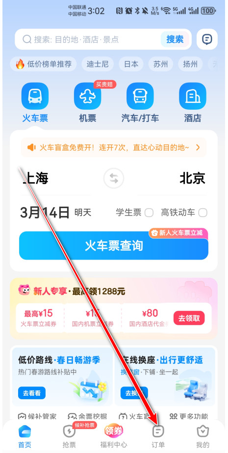 智行火车票手机版